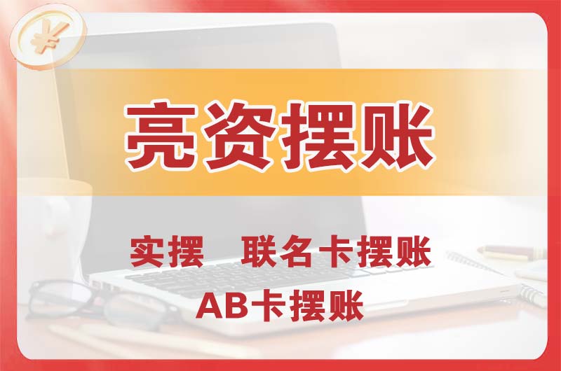 朔州个人亮资摆账