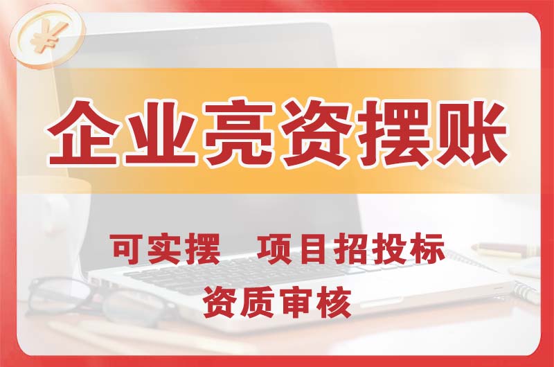 朔州企业亮资摆账