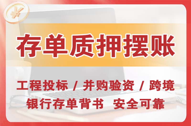 朔州大额存单质押摆账