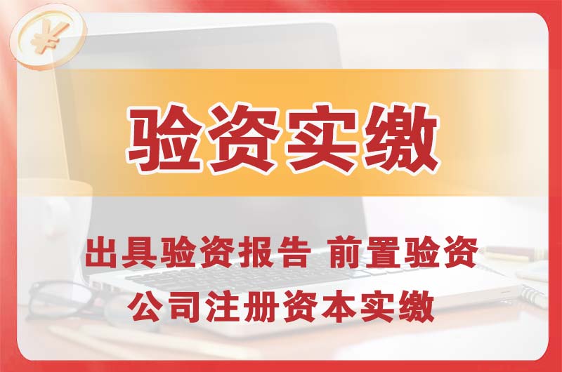 朔州企业增资验资