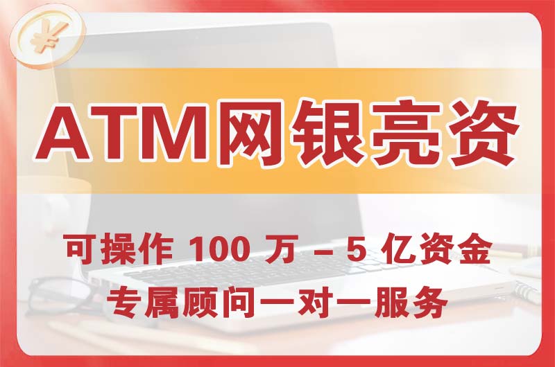 朔州ATM机、网银亮资显账